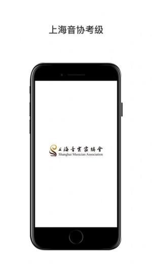 上海音协考级app图1