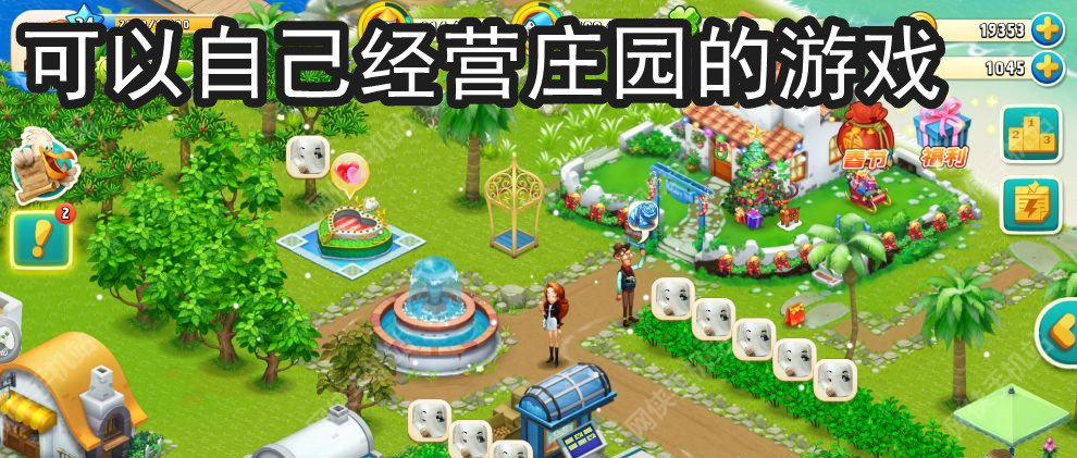 可以自己经营庄园的游戏