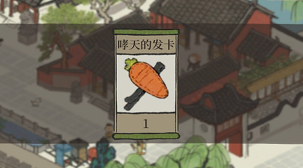 江南百景图啸天的发卡怎么获得？胡萝卜形状的发卡获取步骤攻略[多图]