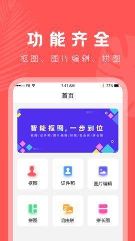 抠图神器app图1