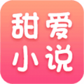 甜爱小说免费版app v1.0