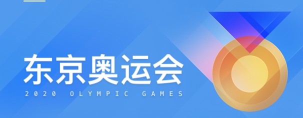 东京奥运会手机上怎么看_看东京奥运会下载什么软件_看东京奥运会app推荐