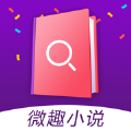 微趣小说免费版安装app最新版 v1.0