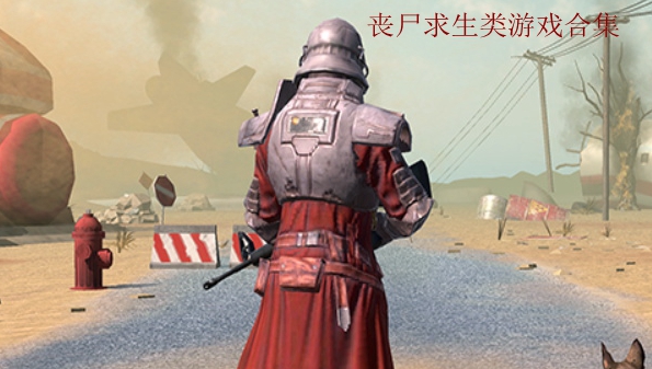 丧尸求生类游戏专区