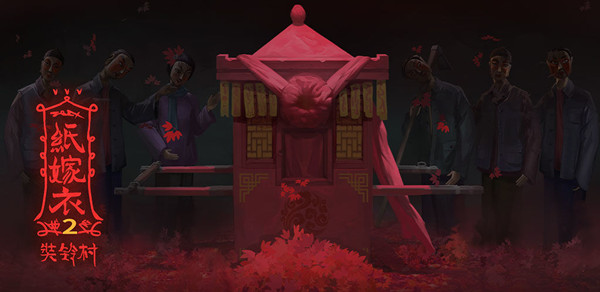 纸嫁衣2奘铃村图文攻略大全 纸嫁衣2全章节通关流程详解攻略[多图]