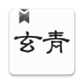 玄青小说app下载安卓版