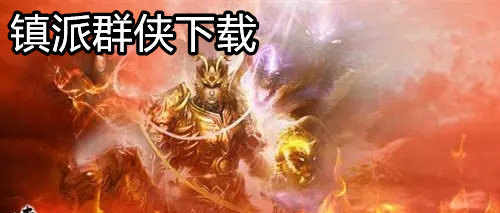 镇派群侠传奇手游