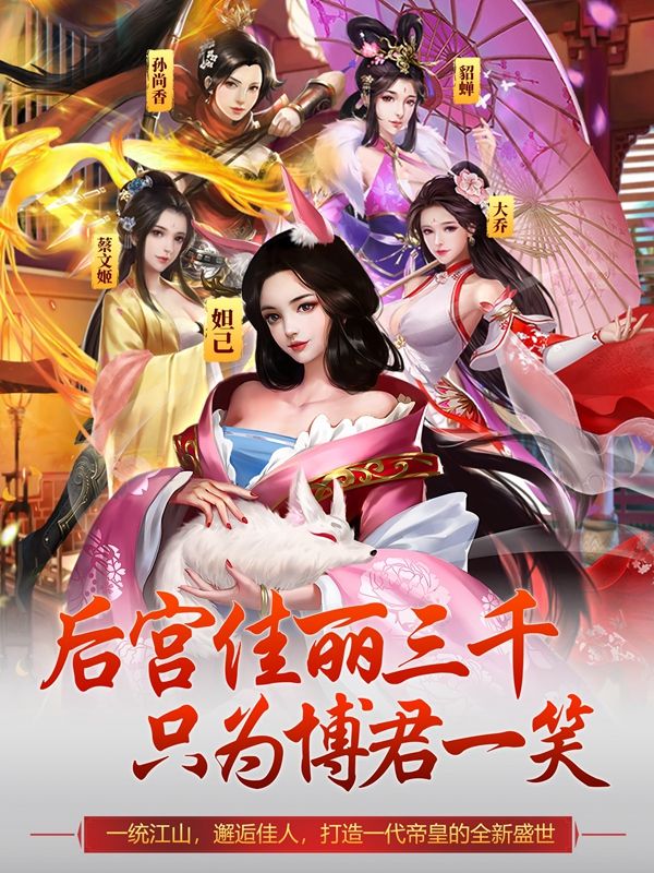 江山美人志官方版图1