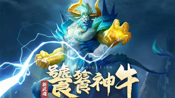 斗罗大陆h5饕餮神牛武魂怎么样？新武魂饕餮神牛技能介绍[多图]