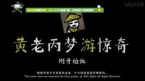 黄老丙梦游惊奇游戏正式官方版图片1