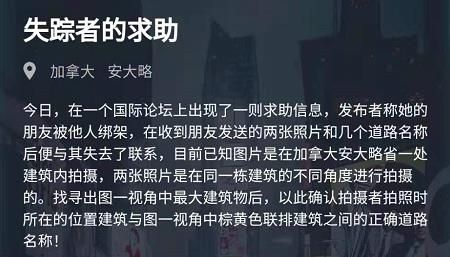 犯罪大师失踪者的求助答案怎么解？失踪者的求助谜题答案一览[多图]图片1