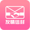 友情信封app安卓版下载 v1.0.1