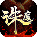 诛魔道无涯游戏官方版 v3.0.0