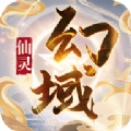 仙灵幻域游戏官方版 v1.5.8