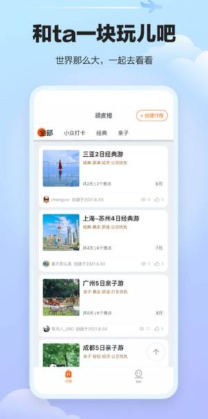 顽皮橙旅行app图1