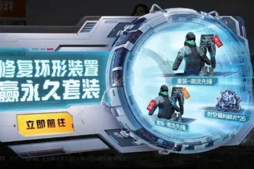 和平精英修复环形装置活动玩法介绍，永久套装获取方法图文一览[多图]