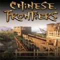 中国边疆游戏安卓手机版（Chinese Frontiers） v1.0
