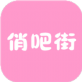 俏吧街安卓版app下载 v1.3.0