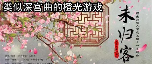 类似深宫曲的橙光游戏