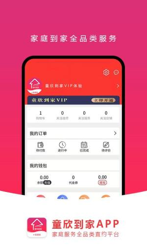 童欣到家官方版app下载图片1