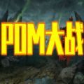 POM大战游戏