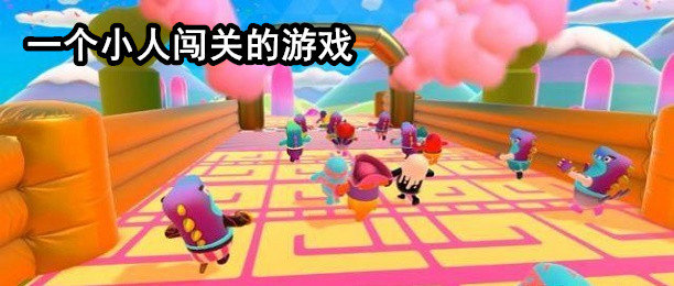 一个人闯关的游戏