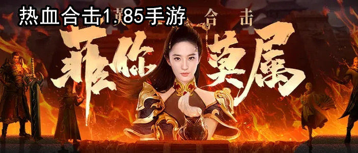热血合击1.85手游