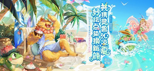 梦幻西游暑假活动攻略汇总，活动玩法及奖励内容图文一览[多图]图片1