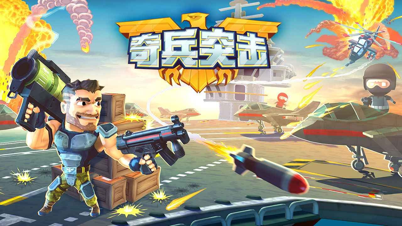 奇兵突击游戏图1