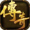 渡传奇手游安卓官方版 v1.0