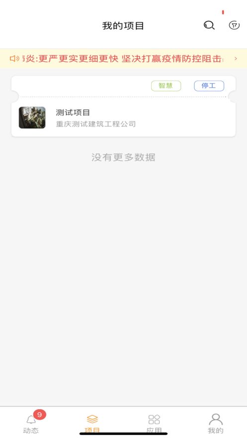 重庆智慧工地管理平台系统app下载图片1