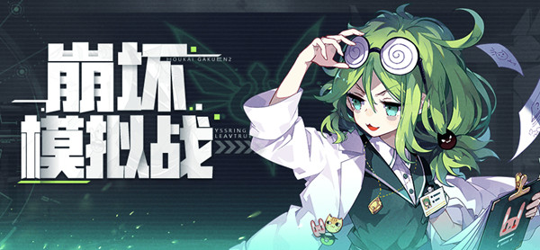 崩坏学园2崩坏模拟战攻略大全 2021崩坏模拟战全关卡S评级通关攻略[多图]