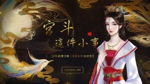 宫斗这件小事攻略游戏官方版图片1