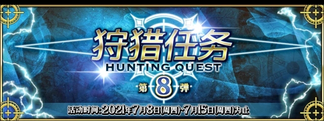 fgo狩猎本第八弹掉落大全，狩猎本第8期关卡配置图文一览[多图]