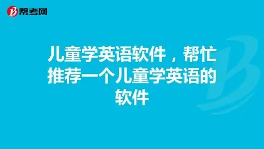 适合少儿学英语的软件大全