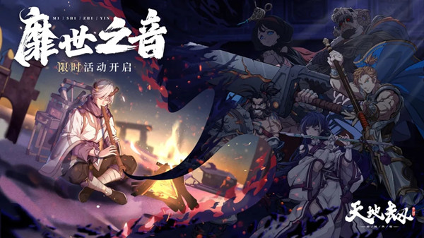 天地劫幽城再临靡世之音攻略大全 靡世之音活动全关卡通关攻略汇总[多图]