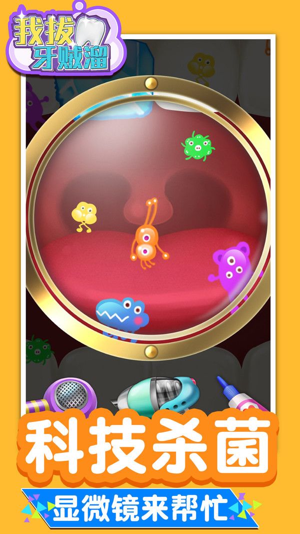 我拔牙贼溜游戏图3