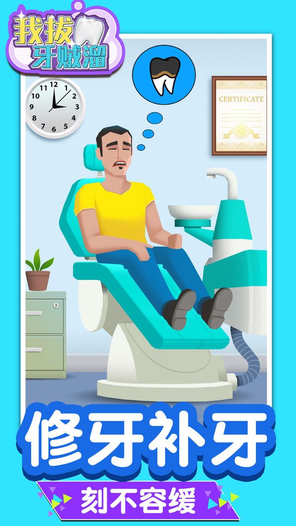 我拔牙贼溜游戏图2