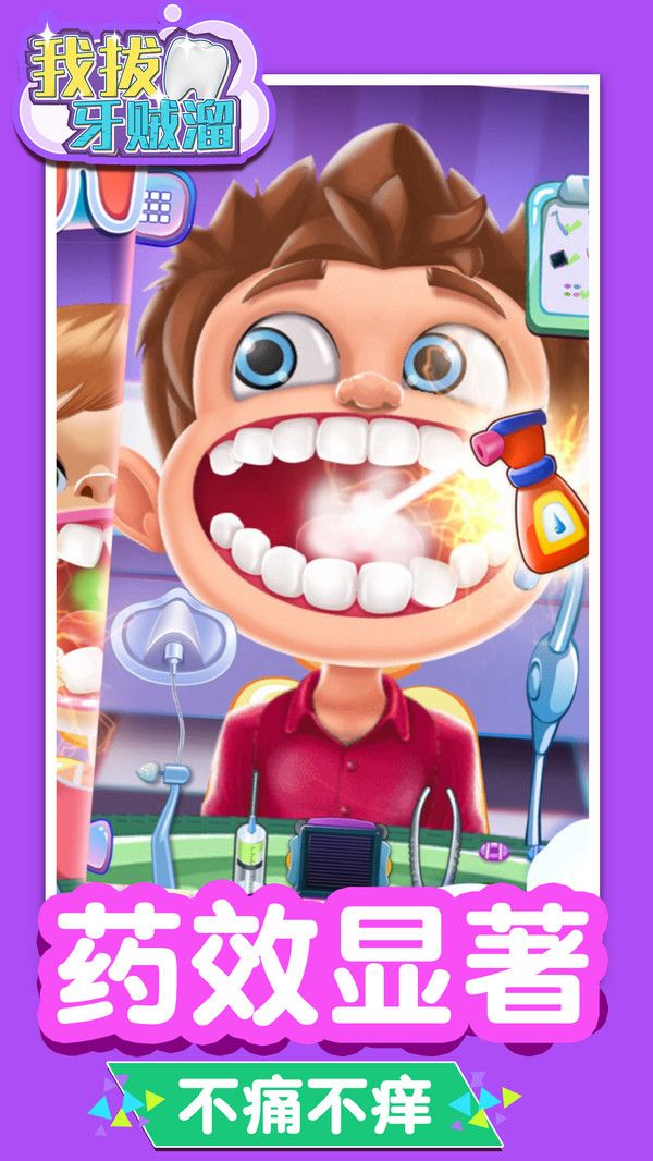 我拔牙贼溜游戏官方最新版图片1
