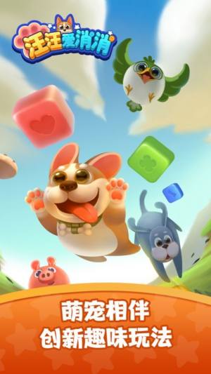 汪汪爱消消游戏安卓官方版图片2