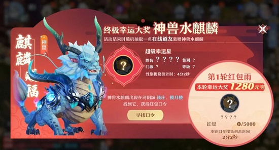 梦幻新诛仙水麒麟红包口令怎么领取？水麒麟红包口令获取位置一览[图]