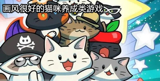 画风很好的猫咪养成类游戏
