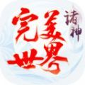完美世界诸神修仙手游正式官方版 v1.0