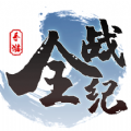 全战纪官方版