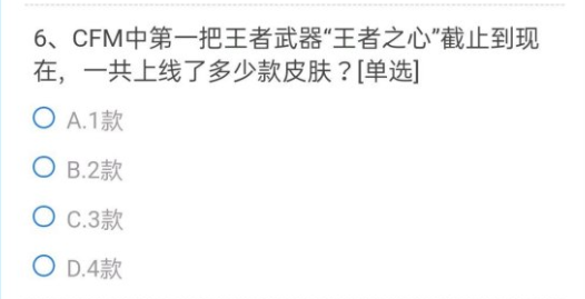 CFM中第一把王者武器王者之心截止到现在一共上线了多少款皮肤？CF手游答案一览[图]