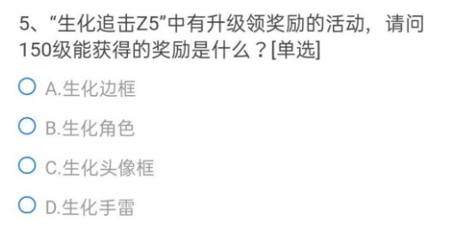 CF手游生化追击Z5中有升级领奖励的活动请问150级能获得的奖励是什么答案一览[多图]