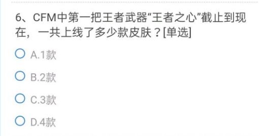 CFM中第一把王者武器王者之心截止到现在一共上线了多少款皮肤？CF手游答案一览[图]图片1