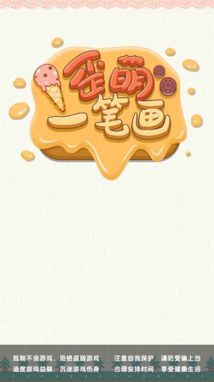歪萌一笔画官方版安卓游戏图片1