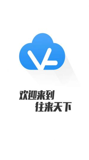 往来天下app图2