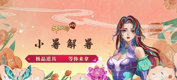 斗罗大陆h5小暑解暑活动攻略大全 小暑解暑活动详情介绍[多图]